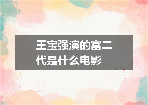 王宝强演的富二代是什么电影