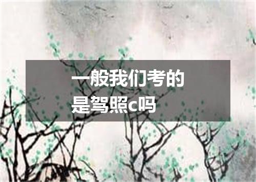 一般我们考的是驾照c吗