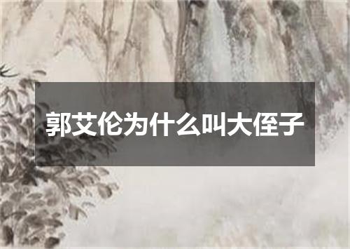 郭艾伦为什么叫大侄子