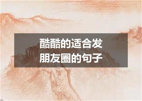 酷酷的适合发朋友圈的句子