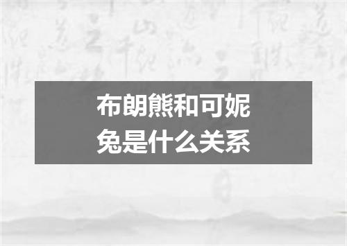 布朗熊和可妮兔是什么关系