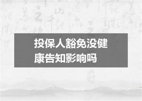 投保人豁免没健康告知影响吗