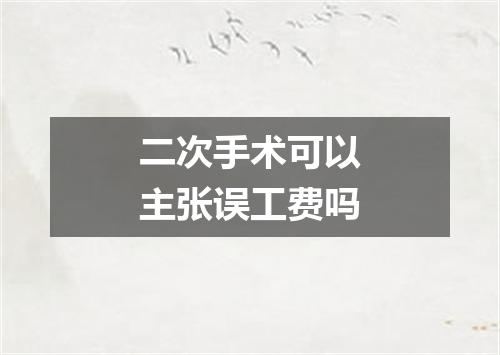 二次手术可以主张误工费吗