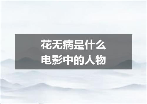 花无病是什么电影中的人物
