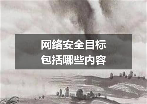 网络安全目标包括哪些内容