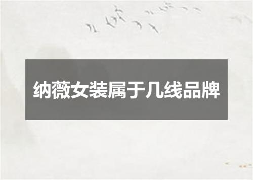 纳薇女装属于几线品牌