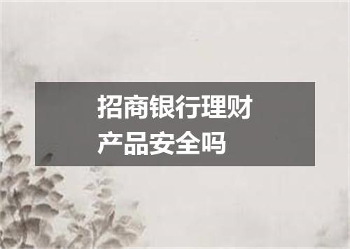 招商银行理财产品安全吗