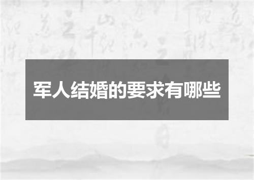 军人结婚的要求有哪些