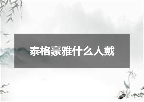 泰格豪雅什么人戴