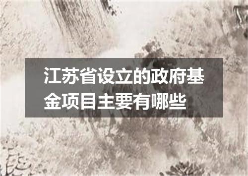 江苏省设立的政府基金项目主要有哪些