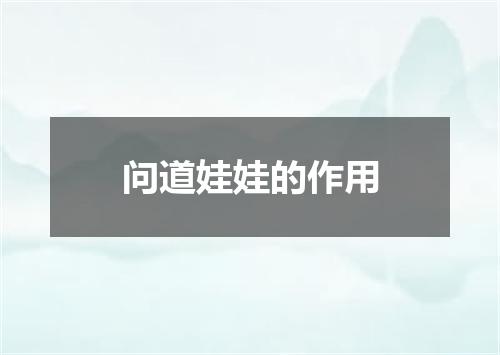 问道娃娃的作用