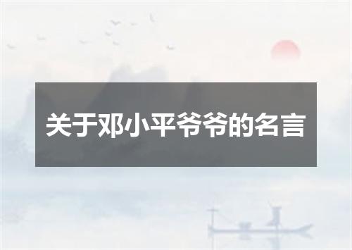 关于邓小平爷爷的名言