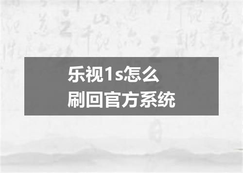 乐视1s怎么刷回官方系统