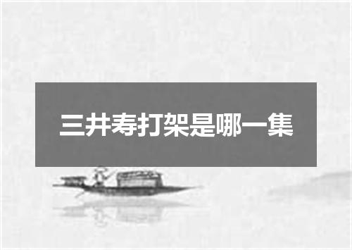 三井寿打架是哪一集