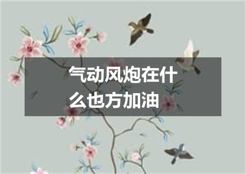 气动风炮在什么也方加油