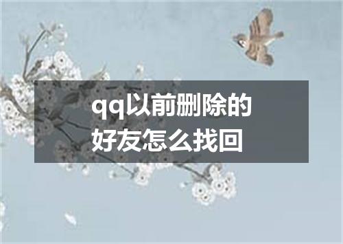 qq以前删除的好友怎么找回