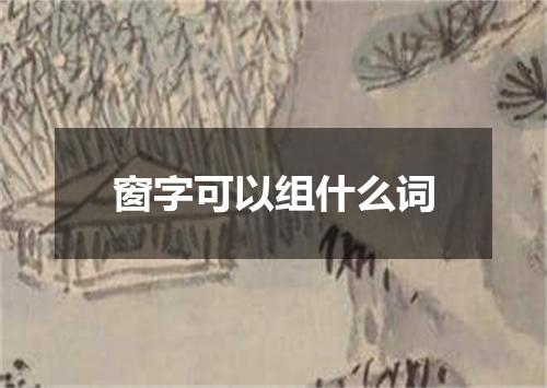 窗字可以组什么词