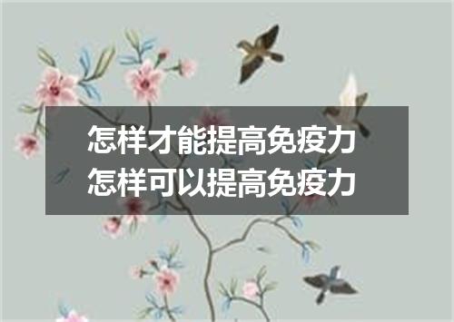 怎样才能提高免疫力 怎样可以提高免疫力