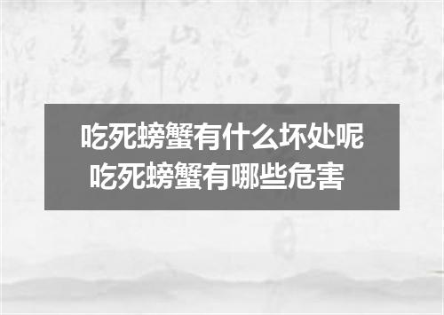 吃死螃蟹有什么坏处呢 吃死螃蟹有哪些危害
