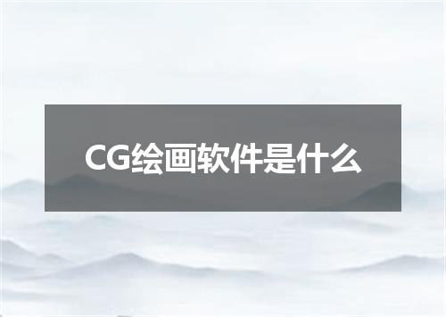 CG绘画软件是什么