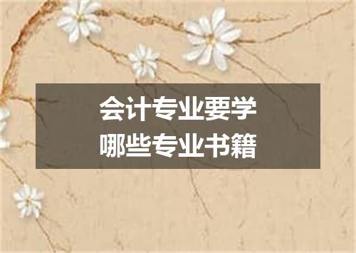 会计专业要学哪些专业书籍