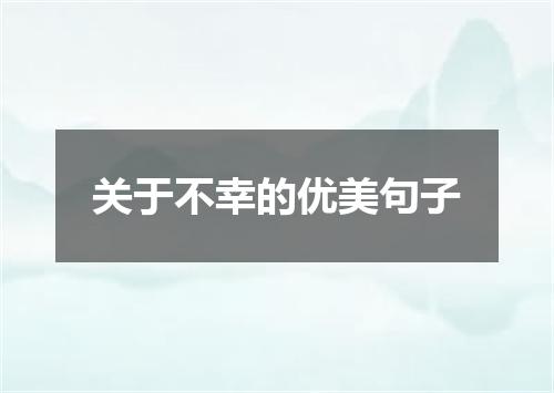 关于不幸的优美句子