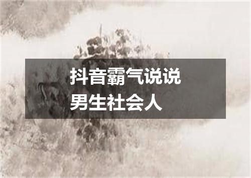 抖音霸气说说男生社会人