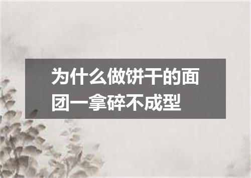 为什么做饼干的面团一拿碎不成型