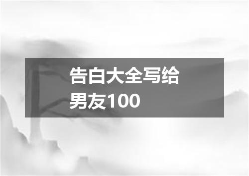 告白大全写给男友100