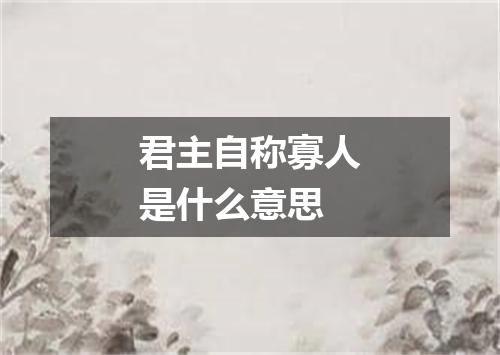 君主自称寡人是什么意思