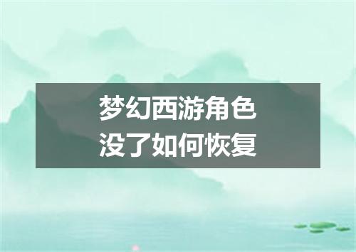 梦幻西游角色没了如何恢复
