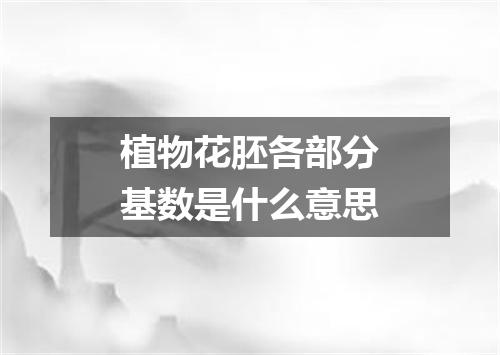 植物花胚各部分基数是什么意思