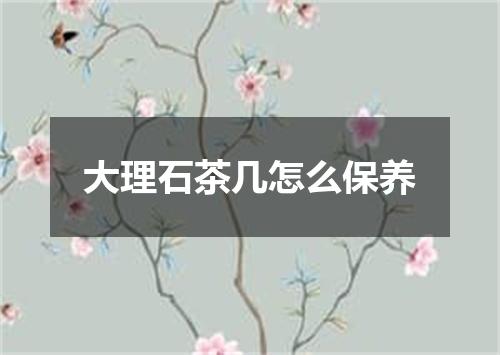 大理石茶几怎么保养