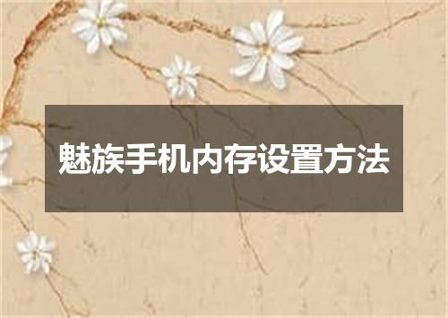 魅族手机内存设置方法