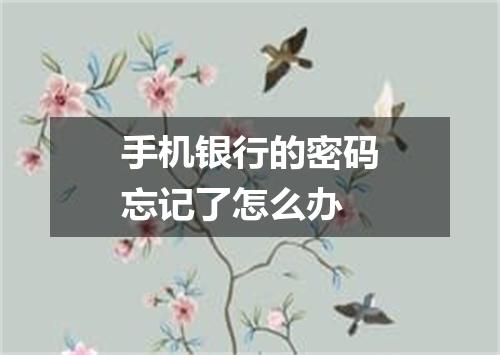 手机银行的密码忘记了怎么办