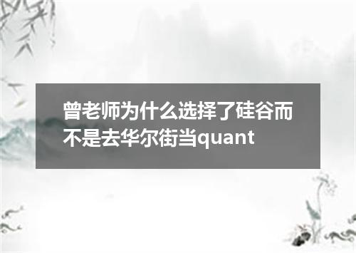 曾老师为什么选择了硅谷而不是去华尔街当quant