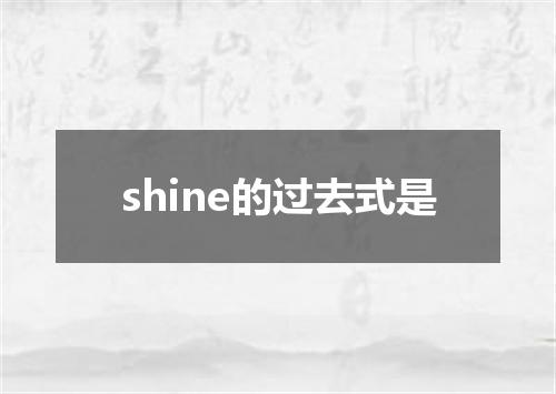 shine的过去式是