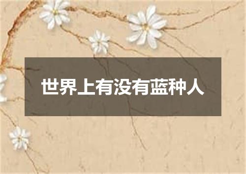 世界上有没有蓝种人
