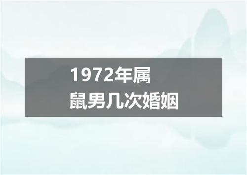 1972年属鼠男几次婚姻