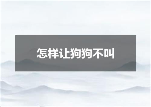 怎样让狗狗不叫