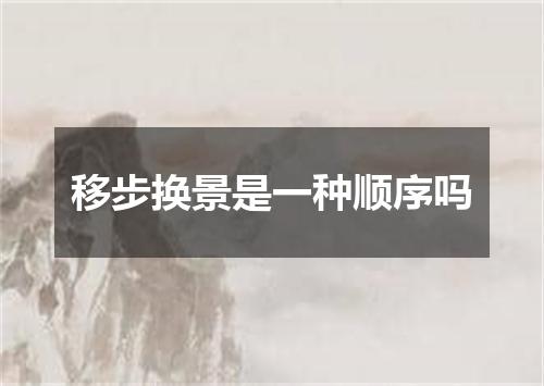 移步换景是一种顺序吗