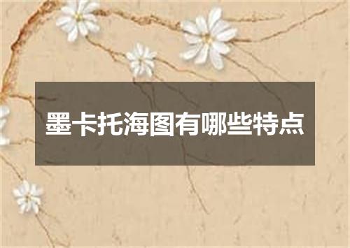 墨卡托海图有哪些特点