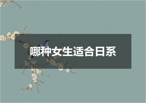 哪种女生适合日系