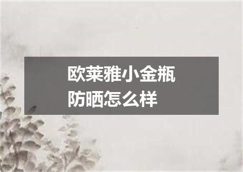 欧莱雅小金瓶防晒怎么样