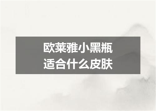 欧莱雅小黑瓶适合什么皮肤