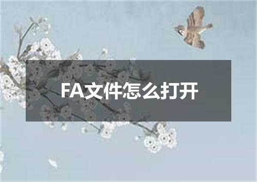 FA文件怎么打开