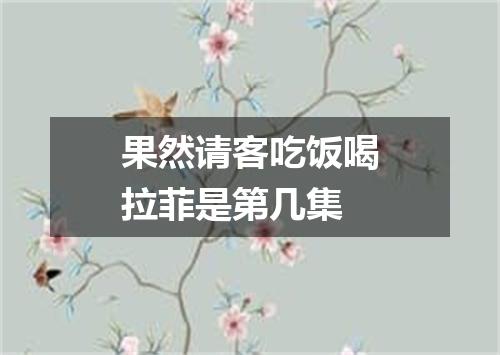果然请客吃饭喝拉菲是第几集