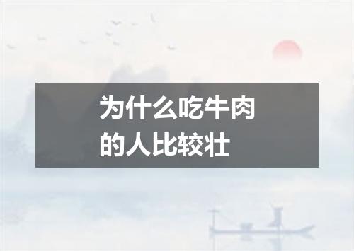 为什么吃牛肉的人比较壮