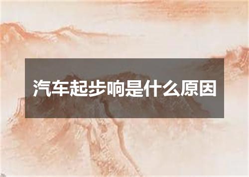 汽车起步响是什么原因