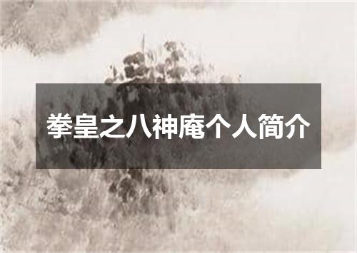 拳皇之八神庵个人简介